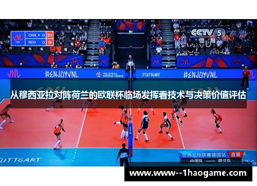 从穆西亚拉对阵荷兰的欧联杯临场发挥看技术与决策价值评估