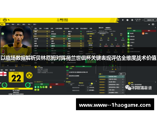 以临场数据解析贝林厄姆对阵荷兰世俱杯关键表现评估全维度战术价值