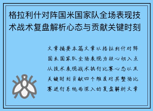 格拉利什对阵国米国家队全场表现技术战术复盘解析心态与贡献关键时刻