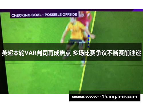 英超本轮VAR判罚再成焦点 多场比赛争议不断赛前速递