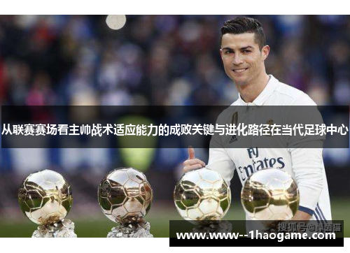 从联赛赛场看主帅战术适应能力的成败关键与进化路径在当代足球中心
