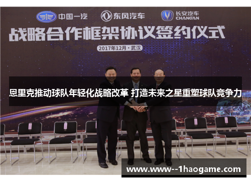 恩里克推动球队年轻化战略改革 打造未来之星重塑球队竞争力