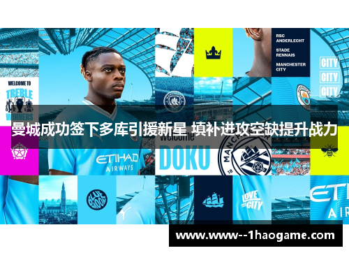 曼城成功签下多库引援新星 填补进攻空缺提升战力