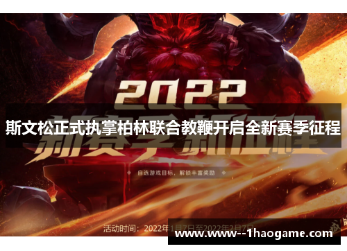 斯文松正式执掌柏林联合教鞭开启全新赛季征程