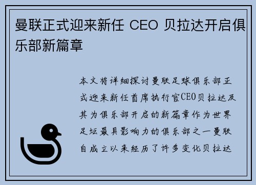 曼联正式迎来新任 CEO 贝拉达开启俱乐部新篇章