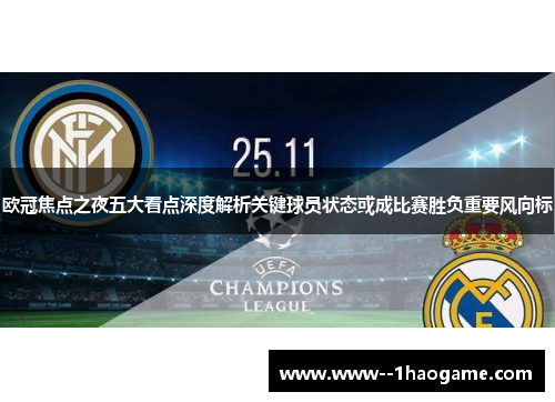 欧冠焦点之夜五大看点深度解析关键球员状态或成比赛胜负重要风向标