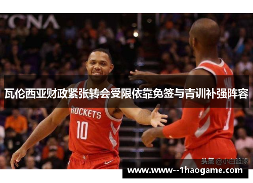 瓦伦西亚财政紧张转会受限依靠免签与青训补强阵容