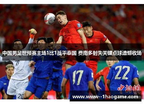 中国男足世预赛主场1比1战平泰国 费南多射失关键点球遗憾收场