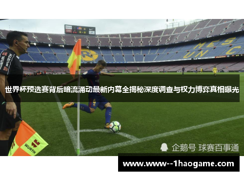 世界杯预选赛背后暗流涌动最新内幕全揭秘深度调查与权力博弈真相曝光