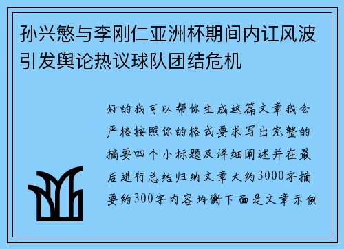 孙兴慜与李刚仁亚洲杯期间内讧风波引发舆论热议球队团结危机