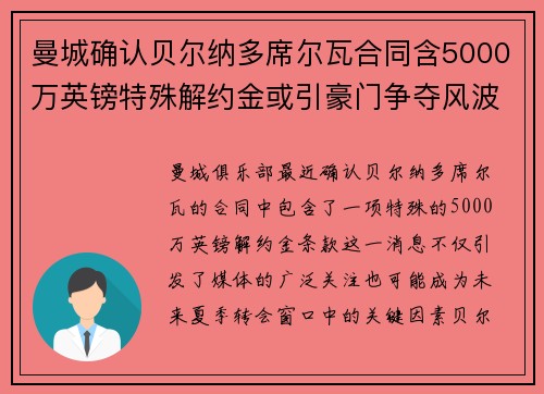 曼城确认贝尔纳多席尔瓦合同含5000万英镑特殊解约金或引豪门争夺风波
