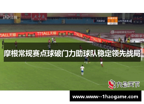 摩根常规赛点球破门力助球队稳定领先战局