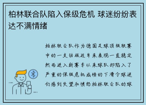 柏林联合队陷入保级危机 球迷纷纷表达不满情绪