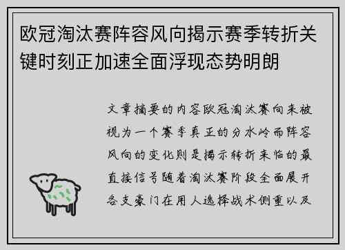 欧冠淘汰赛阵容风向揭示赛季转折关键时刻正加速全面浮现态势明朗