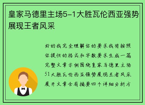 皇家马德里主场5-1大胜瓦伦西亚强势展现王者风采