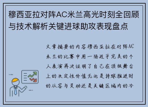 穆西亚拉对阵AC米兰高光时刻全回顾与技术解析关键进球助攻表现盘点