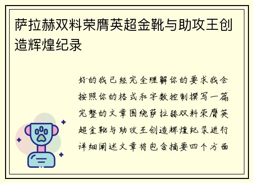 萨拉赫双料荣膺英超金靴与助攻王创造辉煌纪录 萨拉赫双料荣膺英超金靴与助攻王创造辉煌纪录