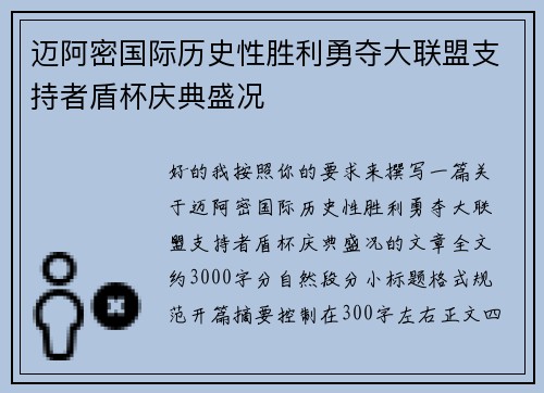 迈阿密国际历史性胜利勇夺大联盟支持者盾杯庆典盛况