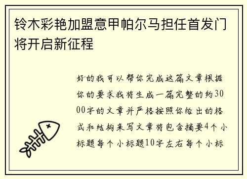 铃木彩艳加盟意甲帕尔马担任首发门将开启新征程