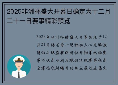 2025非洲杯盛大开幕日确定为十二月二十一日赛事精彩预览