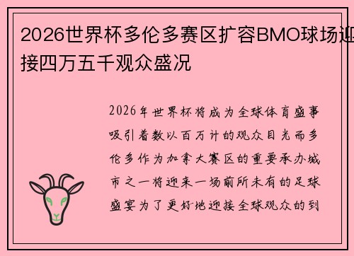 2026世界杯多伦多赛区扩容BMO球场迎接四万五千观众盛况