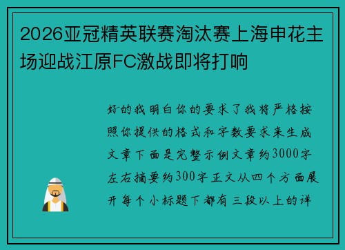 2026亚冠精英联赛淘汰赛上海申花主场迎战江原FC激战即将打响