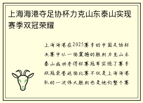 上海海港夺足协杯力克山东泰山实现赛季双冠荣耀