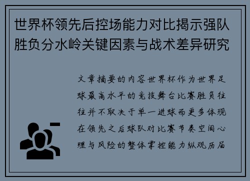 世界杯领先后控场能力对比揭示强队胜负分水岭关键因素与战术差异研究