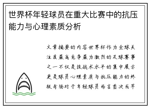 世界杯年轻球员在重大比赛中的抗压能力与心理素质分析 世界杯年轻球员在重大比赛中的抗压能力与心理素质分析