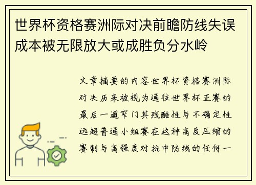 世界杯资格赛洲际对决前瞻防线失误成本被无限放大或成胜负分水岭 世界杯资格赛洲际对决前瞻防线失误成本被无限放大或成胜负分水岭