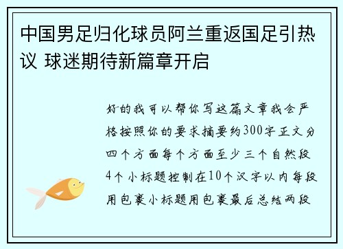 中国男足归化球员阿兰重返国足引热议 球迷期待新篇章开启 中国男足归化球员阿兰重返国足引热议 球迷期待新篇章开启