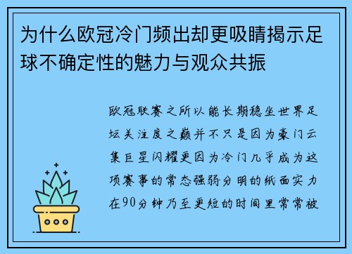 为什么欧冠冷门频出却更吸睛揭示足球不确定性的魅力与观众共振