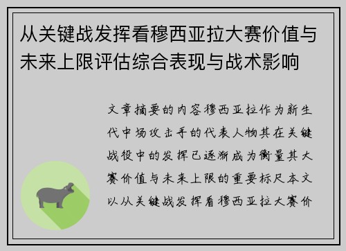 从关键战发挥看穆西亚拉大赛价值与未来上限评估综合表现与战术影响 从关键战发挥看穆西亚拉大赛价值与未来上限评估综合表现与战术影响