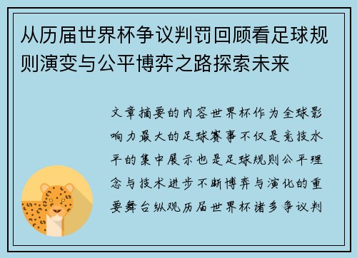 从历届世界杯争议判罚回顾看足球规则演变与公平博弈之路探索未来