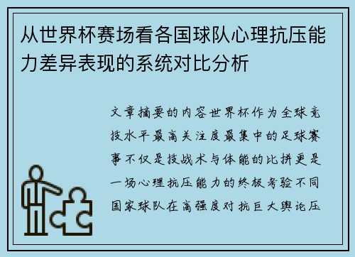 从世界杯赛场看各国球队心理抗压能力差异表现的系统对比分析