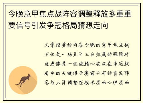 今晚意甲焦点战阵容调整释放多重重要信号引发争冠格局猜想走向