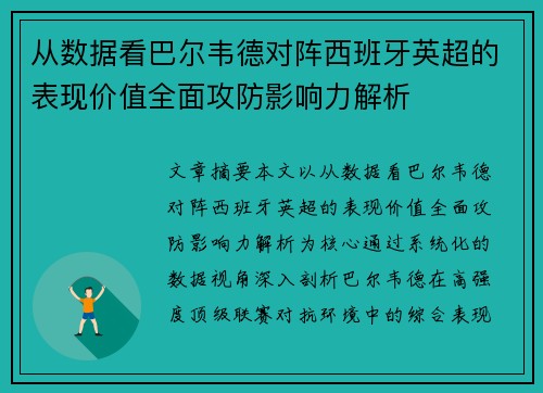 从数据看巴尔韦德对阵西班牙英超的表现价值全面攻防影响力解析