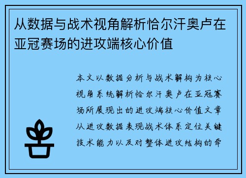 从数据与战术视角解析恰尔汗奥卢在亚冠赛场的进攻端核心价值