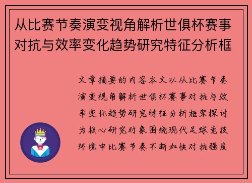从比赛节奏演变视角解析世俱杯赛事对抗与效率变化趋势研究特征分析框架探讨