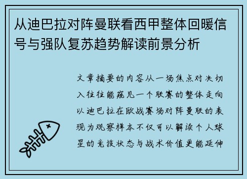 从迪巴拉对阵曼联看西甲整体回暖信号与强队复苏趋势解读前景分析 从迪巴拉对阵曼联看西甲整体回暖信号与强队复苏趋势解读前景分析