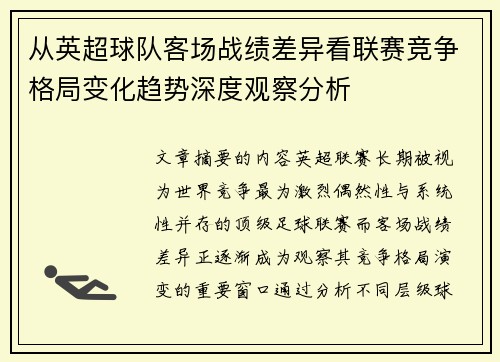 从英超球队客场战绩差异看联赛竞争格局变化趋势深度观察分析 从英超球队客场战绩差异看联赛竞争格局变化趋势深度观察分析