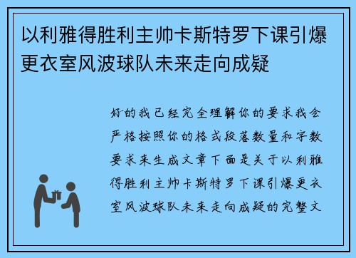 以利雅得胜利主帅卡斯特罗下课引爆更衣室风波球队未来走向成疑