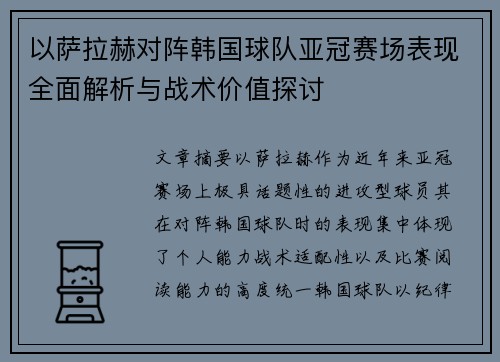 以萨拉赫对阵韩国球队亚冠赛场表现全面解析与战术价值探讨 以萨拉赫对阵韩国球队亚冠赛场表现全面解析与战术价值探讨