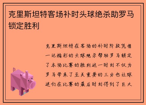克里斯坦特客场补时头球绝杀助罗马锁定胜利