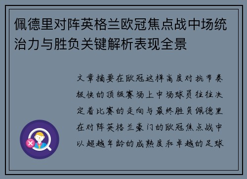 佩德里对阵英格兰欧冠焦点战中场统治力与胜负关键解析表现全景