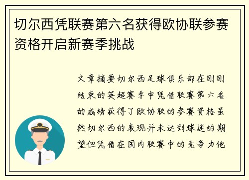 切尔西凭联赛第六名获得欧协联参赛资格开启新赛季挑战