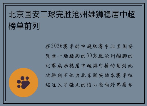北京国安三球完胜沧州雄狮稳居中超榜单前列 北京国安三球完胜沧州雄狮稳居中超榜单前列
