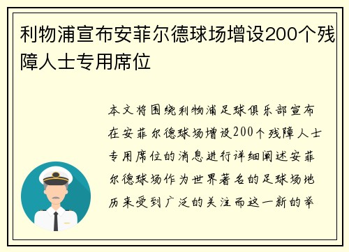 利物浦宣布安菲尔德球场增设200个残障人士专用席位 利物浦宣布安菲尔德球场增设200个残障人士专用席位
