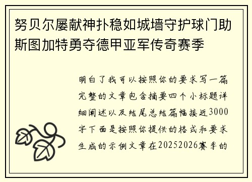 努贝尔屡献神扑稳如城墙守护球门助斯图加特勇夺德甲亚军传奇赛季