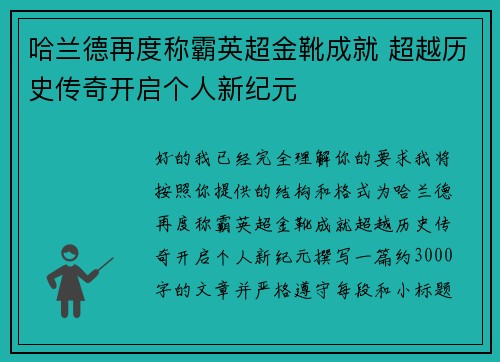 哈兰德再度称霸英超金靴成就 超越历史传奇开启个人新纪元 哈兰德再度称霸英超金靴成就 超越历史传奇开启个人新纪元